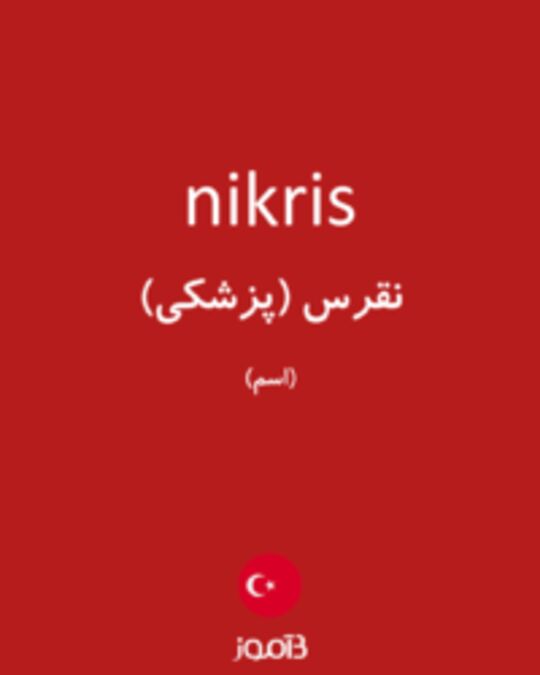  تصویر nikris - دیکشنری انگلیسی بیاموز