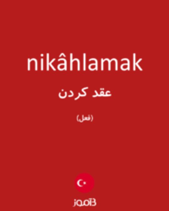  تصویر nikâhlamak - دیکشنری انگلیسی بیاموز