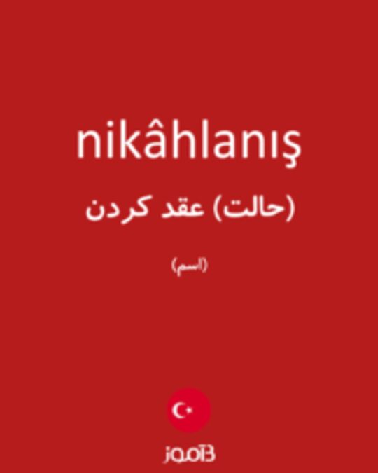  تصویر nikâhlanış - دیکشنری انگلیسی بیاموز