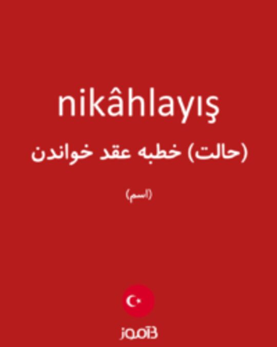  تصویر nikâhlayış - دیکشنری انگلیسی بیاموز