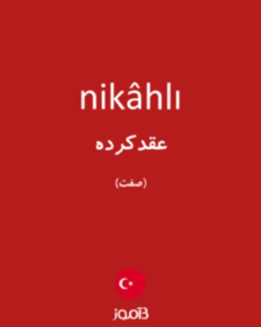  تصویر nikâhlı - دیکشنری انگلیسی بیاموز