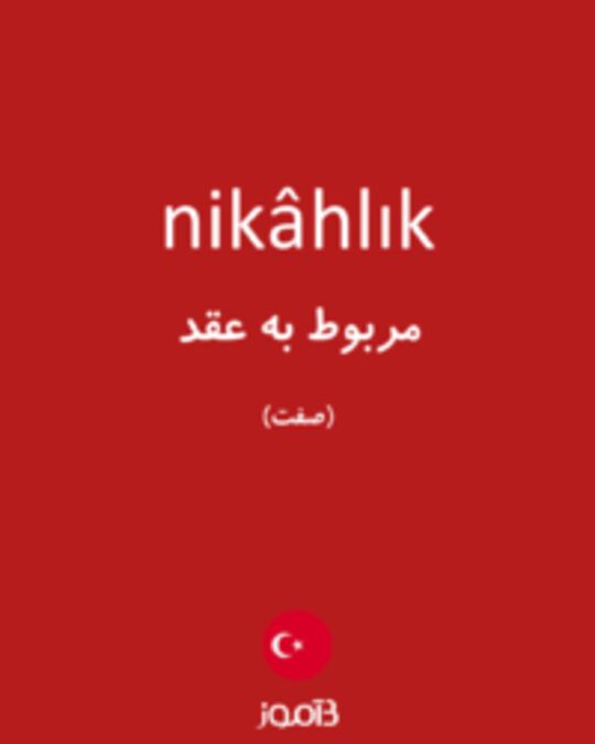  تصویر nikâhlık - دیکشنری انگلیسی بیاموز