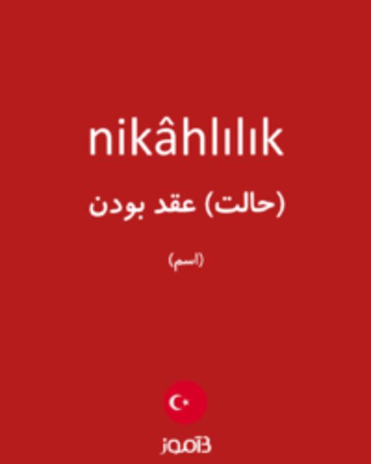  تصویر nikâhlılık - دیکشنری انگلیسی بیاموز