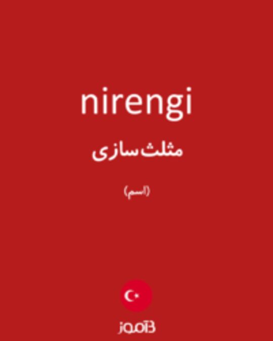  تصویر nirengi - دیکشنری انگلیسی بیاموز