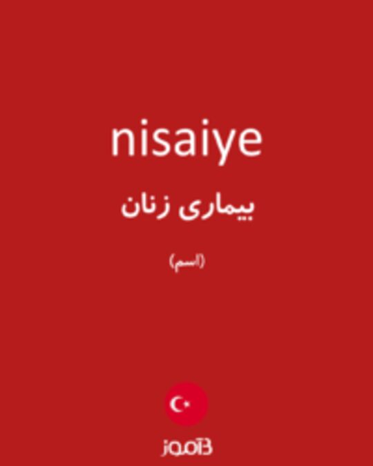  تصویر nisaiye - دیکشنری انگلیسی بیاموز