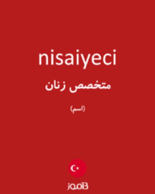  تصویر nisaiyeci - دیکشنری انگلیسی بیاموز