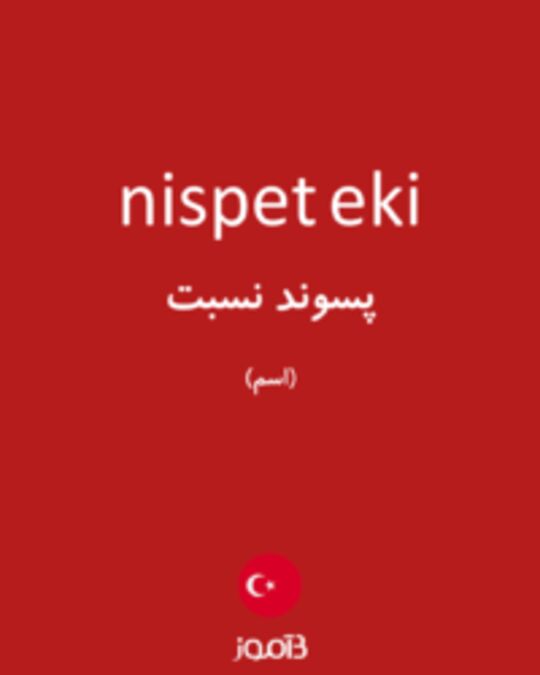  تصویر nispet eki - دیکشنری انگلیسی بیاموز