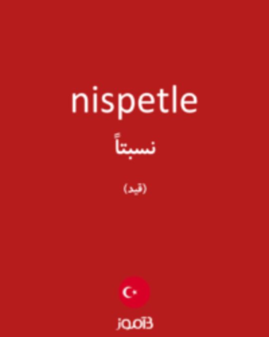  تصویر nispetle - دیکشنری انگلیسی بیاموز