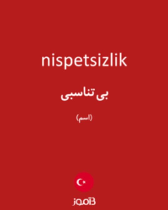  تصویر nispetsizlik - دیکشنری انگلیسی بیاموز