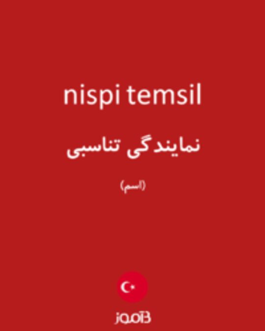  تصویر nispi temsil - دیکشنری انگلیسی بیاموز