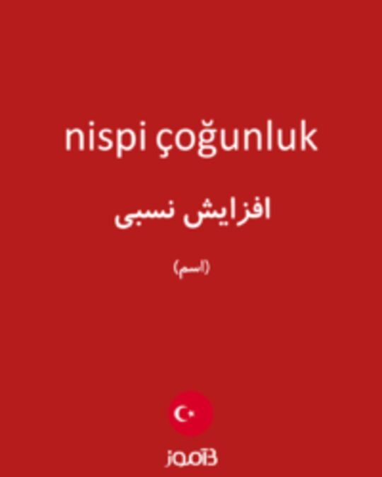  تصویر nispi çoğunluk - دیکشنری انگلیسی بیاموز