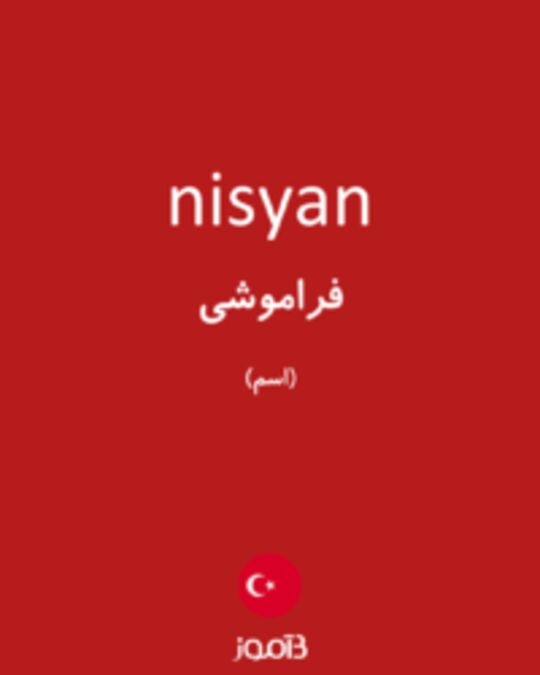  تصویر nisyan - دیکشنری انگلیسی بیاموز