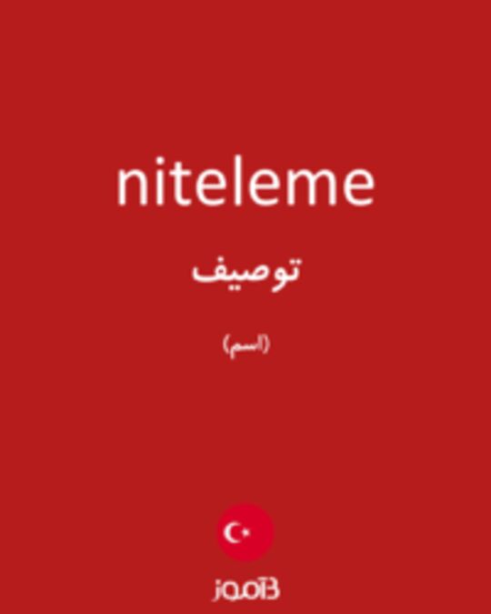  تصویر niteleme - دیکشنری انگلیسی بیاموز