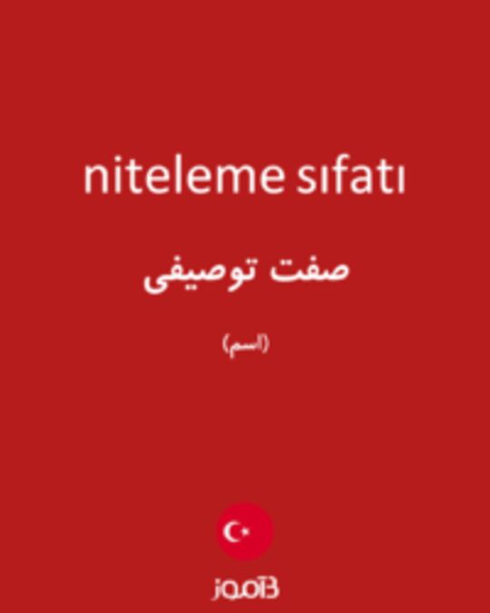  تصویر niteleme sıfatı - دیکشنری انگلیسی بیاموز