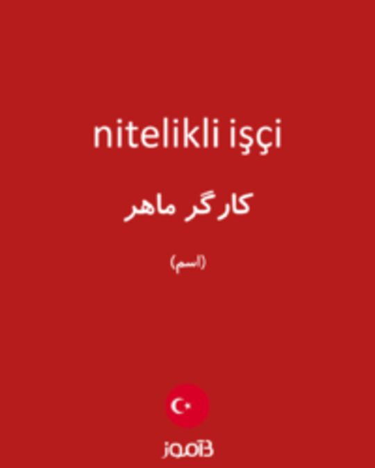  تصویر nitelikli işçi - دیکشنری انگلیسی بیاموز