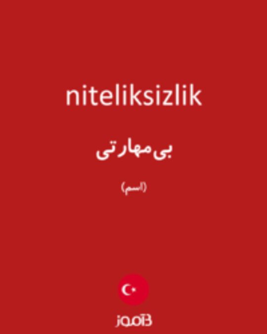  تصویر niteliksizlik - دیکشنری انگلیسی بیاموز