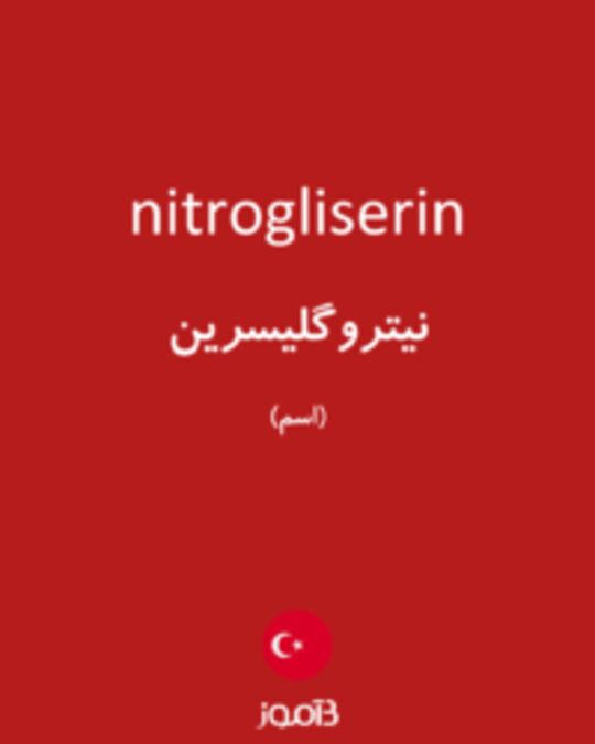  تصویر nitrogliserin - دیکشنری انگلیسی بیاموز