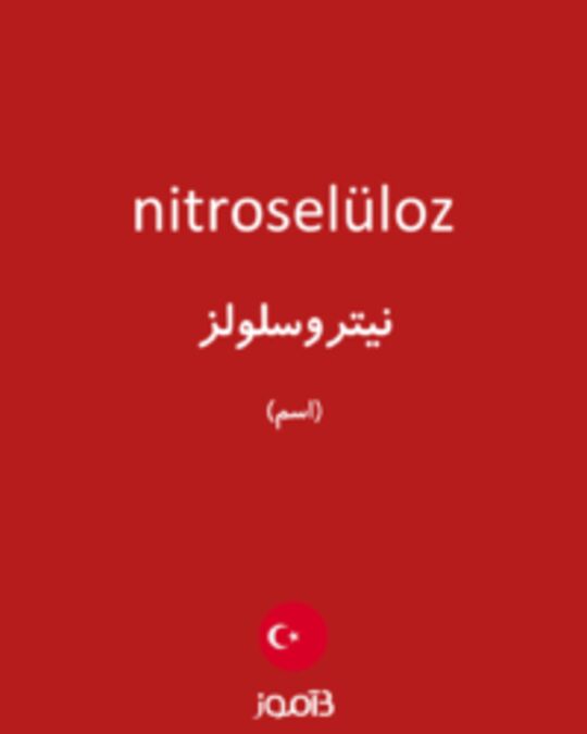  تصویر nitroselüloz - دیکشنری انگلیسی بیاموز