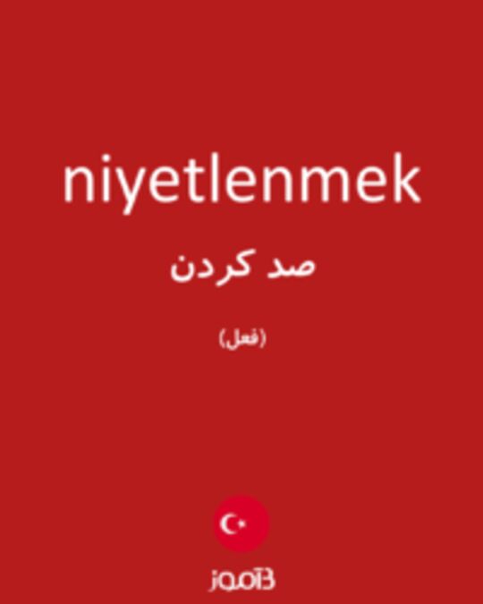  تصویر niyetlenmek - دیکشنری انگلیسی بیاموز