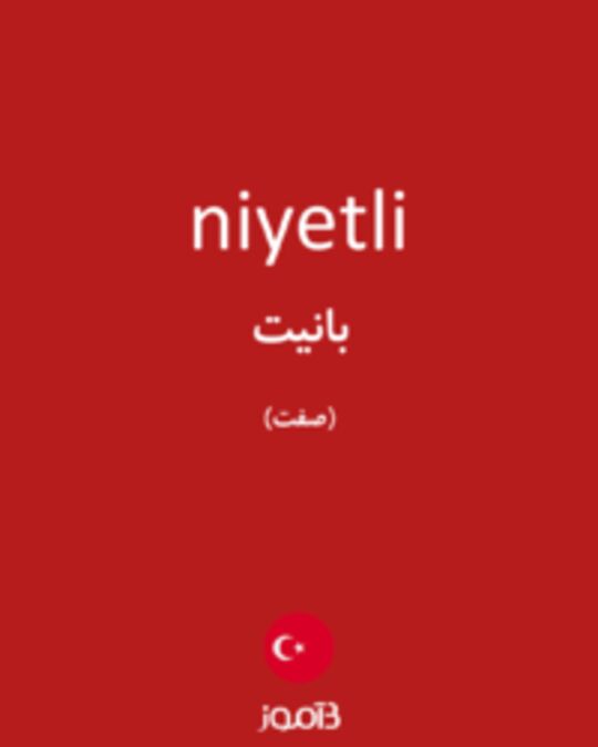  تصویر niyetli - دیکشنری انگلیسی بیاموز