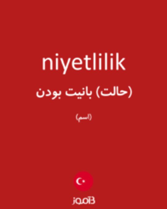  تصویر niyetlilik - دیکشنری انگلیسی بیاموز