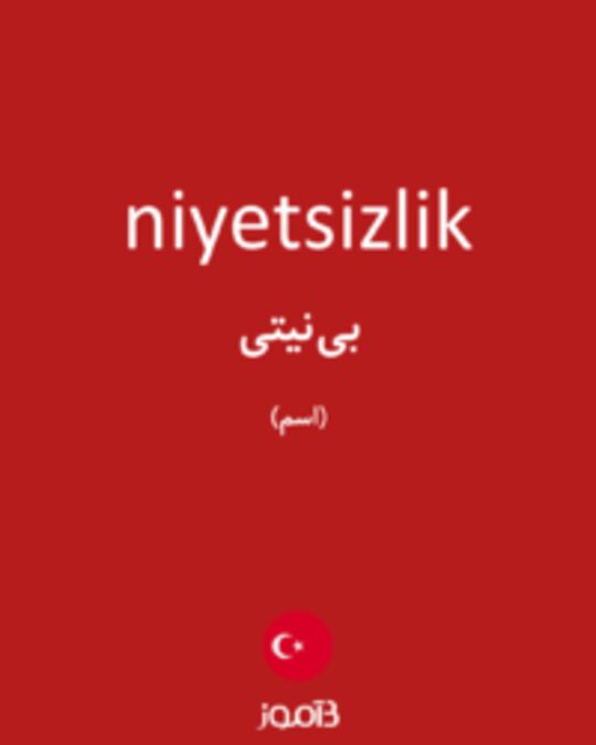  تصویر niyetsizlik - دیکشنری انگلیسی بیاموز