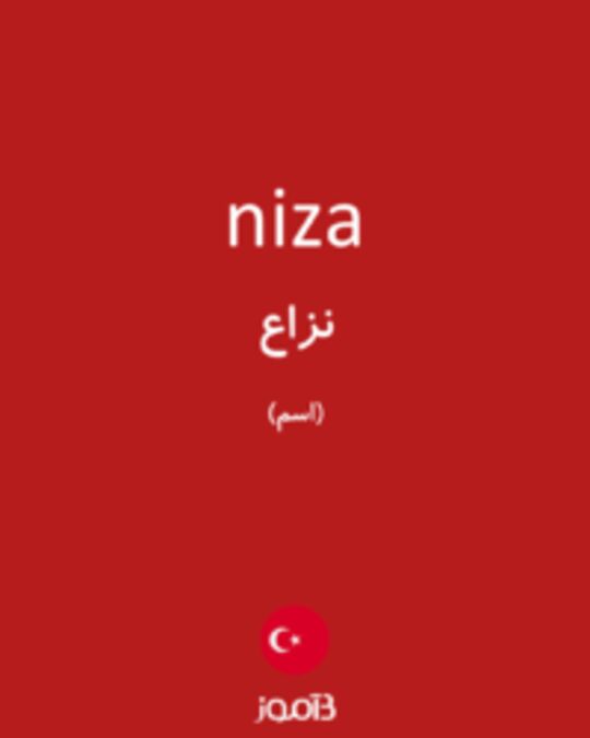  تصویر niza - دیکشنری انگلیسی بیاموز