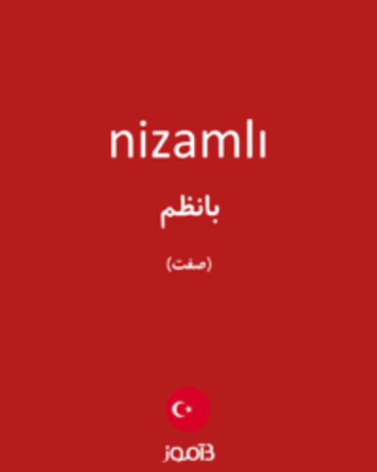  تصویر nizamlı - دیکشنری انگلیسی بیاموز