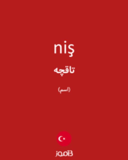  تصویر niş - دیکشنری انگلیسی بیاموز