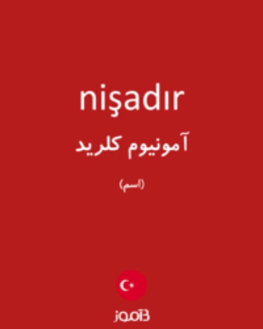  تصویر nişadır - دیکشنری انگلیسی بیاموز