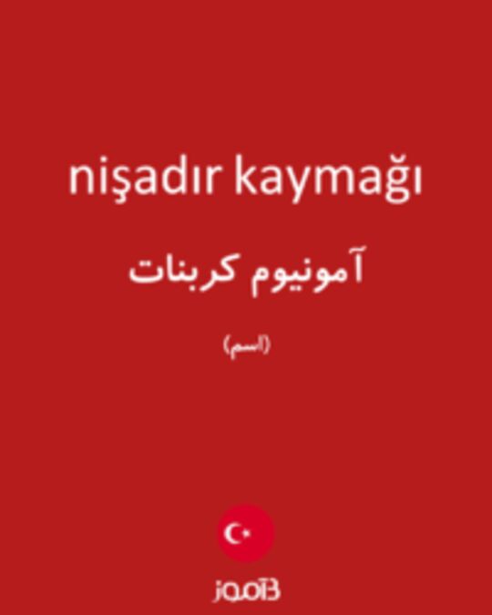  تصویر nişadır kaymağı - دیکشنری انگلیسی بیاموز