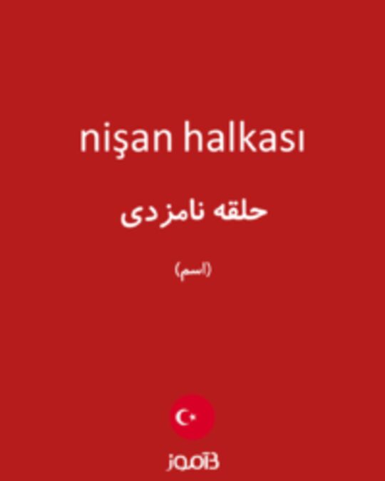  تصویر nişan halkası - دیکشنری انگلیسی بیاموز