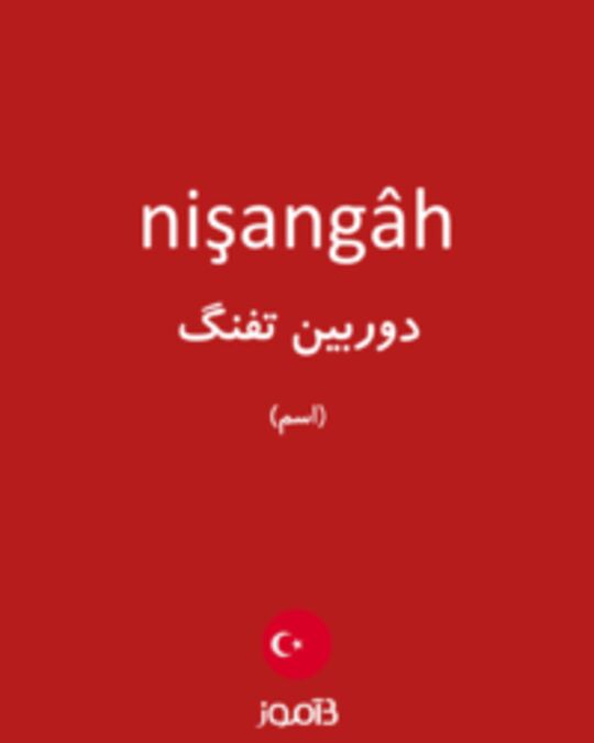  تصویر nişangâh - دیکشنری انگلیسی بیاموز