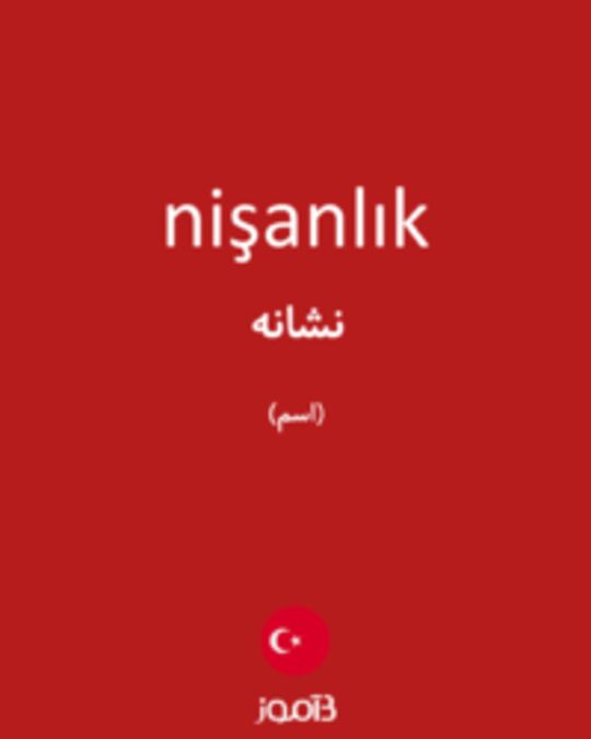  تصویر nişanlık - دیکشنری انگلیسی بیاموز