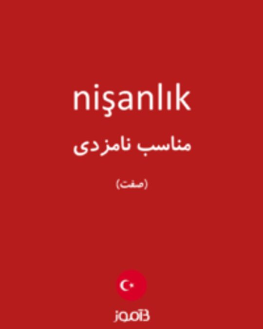  تصویر nişanlık - دیکشنری انگلیسی بیاموز