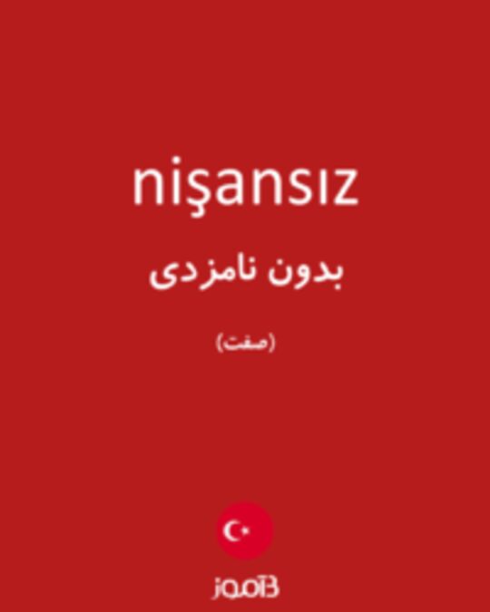  تصویر nişansız - دیکشنری انگلیسی بیاموز