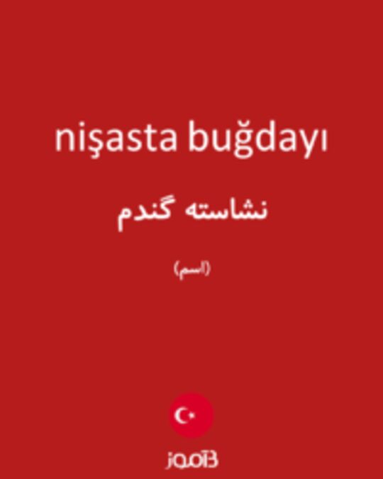  تصویر nişasta buğdayı - دیکشنری انگلیسی بیاموز