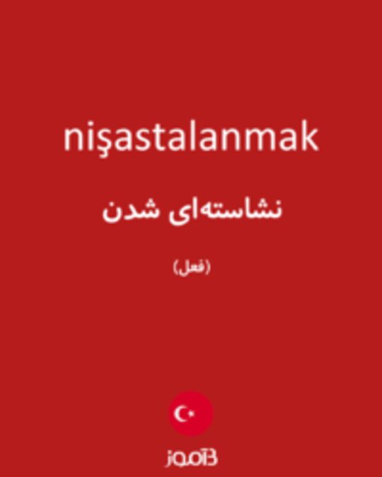  تصویر nişastalanmak - دیکشنری انگلیسی بیاموز