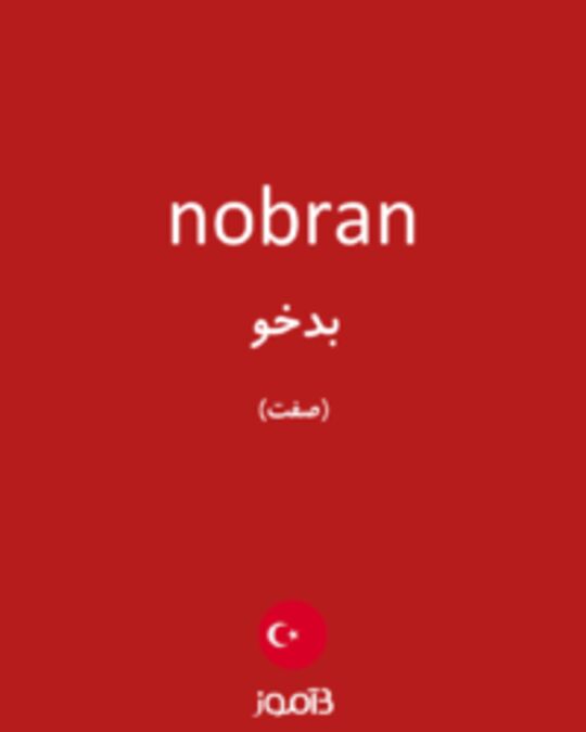  تصویر nobran - دیکشنری انگلیسی بیاموز