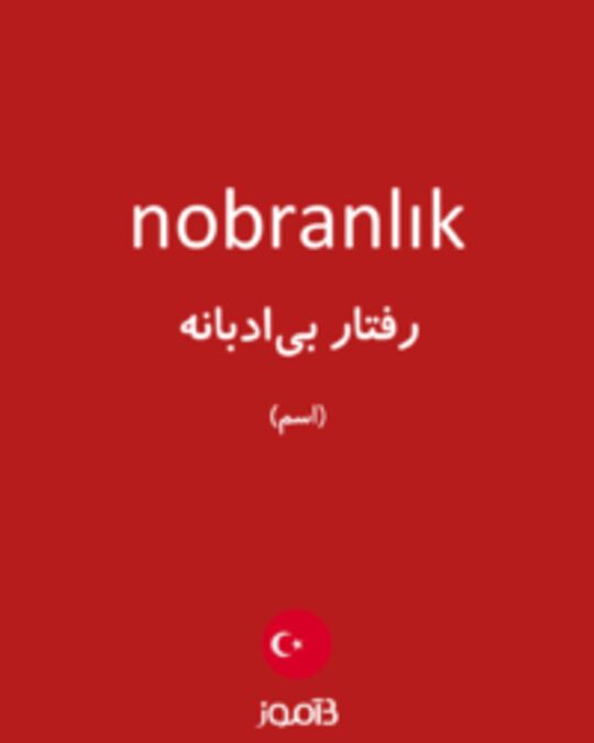  تصویر nobranlık - دیکشنری انگلیسی بیاموز