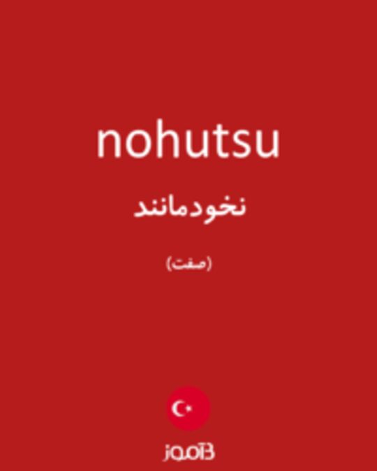  تصویر nohutsu - دیکشنری انگلیسی بیاموز