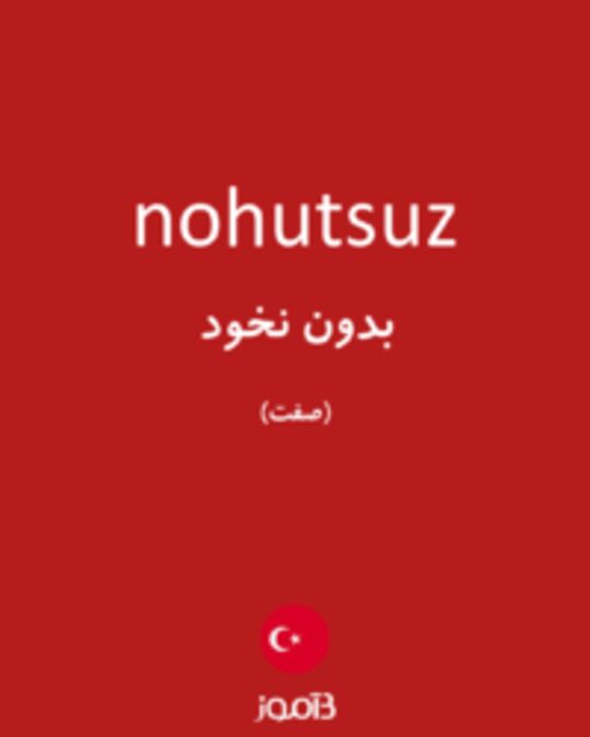  تصویر nohutsuz - دیکشنری انگلیسی بیاموز