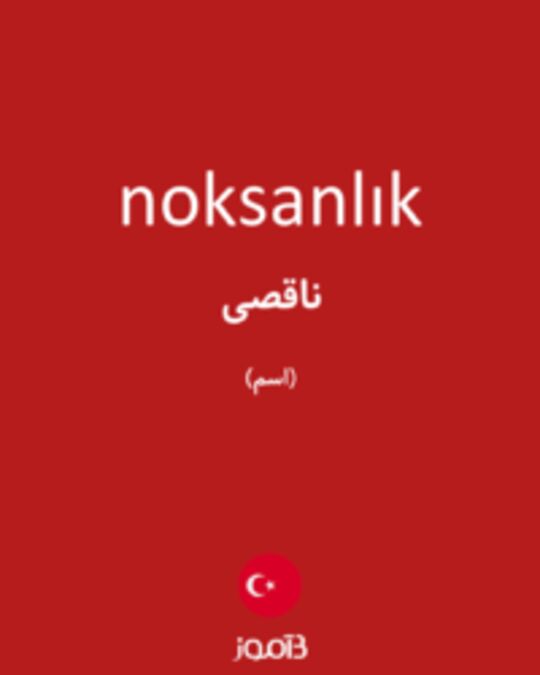  تصویر noksanlık - دیکشنری انگلیسی بیاموز