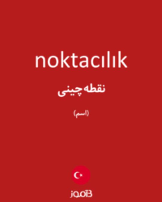  تصویر noktacılık - دیکشنری انگلیسی بیاموز