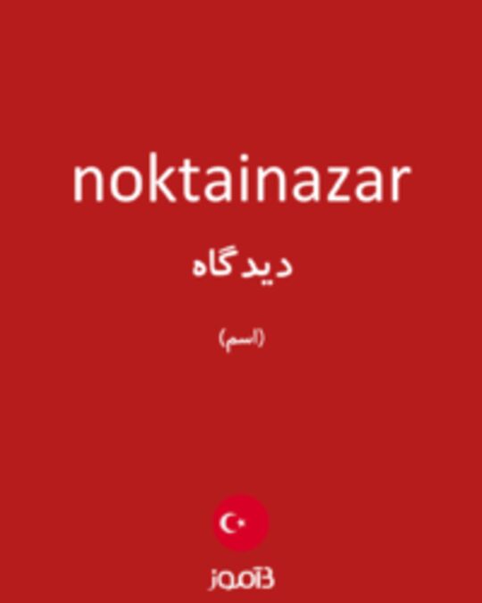  تصویر noktainazar - دیکشنری انگلیسی بیاموز