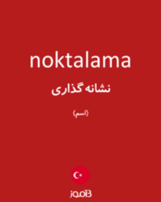  تصویر noktalama - دیکشنری انگلیسی بیاموز