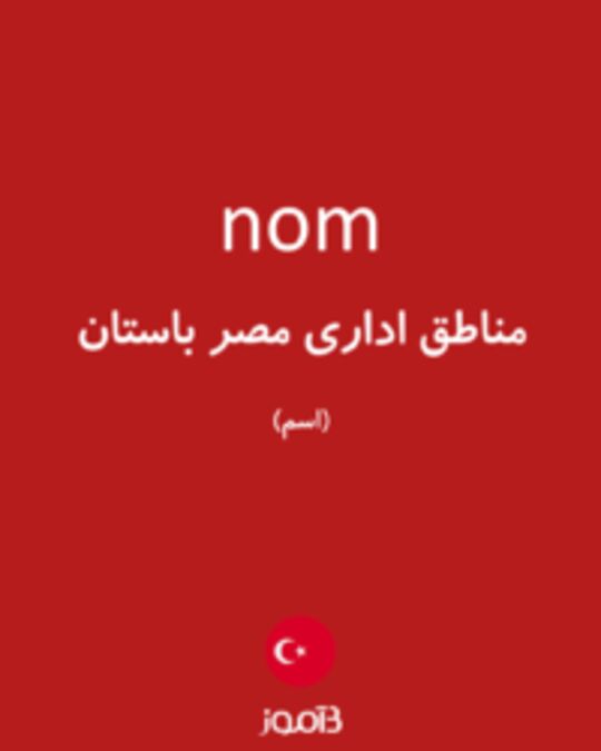  تصویر nom - دیکشنری انگلیسی بیاموز