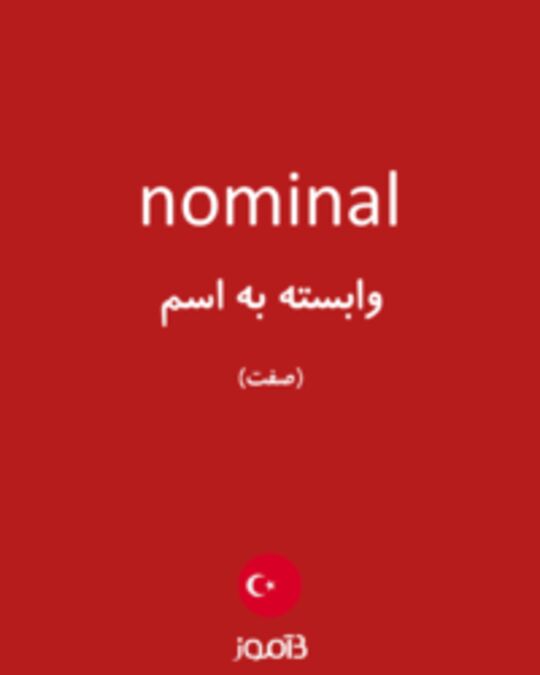  تصویر nominal - دیکشنری انگلیسی بیاموز