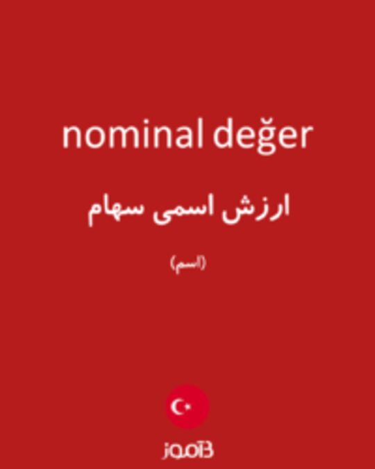  تصویر nominal değer - دیکشنری انگلیسی بیاموز