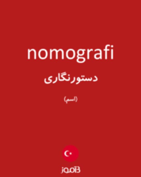  تصویر nomografi - دیکشنری انگلیسی بیاموز